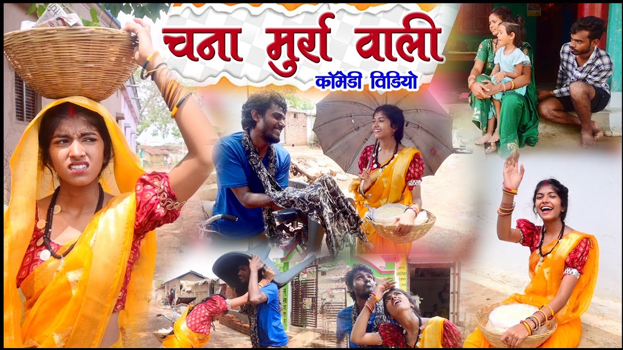 चना मुर्रा वाली |cg comedy video fekuram&punam |faguwa & rampyari |Chattisgarhi comedy video
