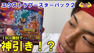 【SDBH公式】こうぺえの部屋！エクストラブースターパック２を１BOX開封したらまさかの！！！！【スーパードラゴンボールヒーローズ】