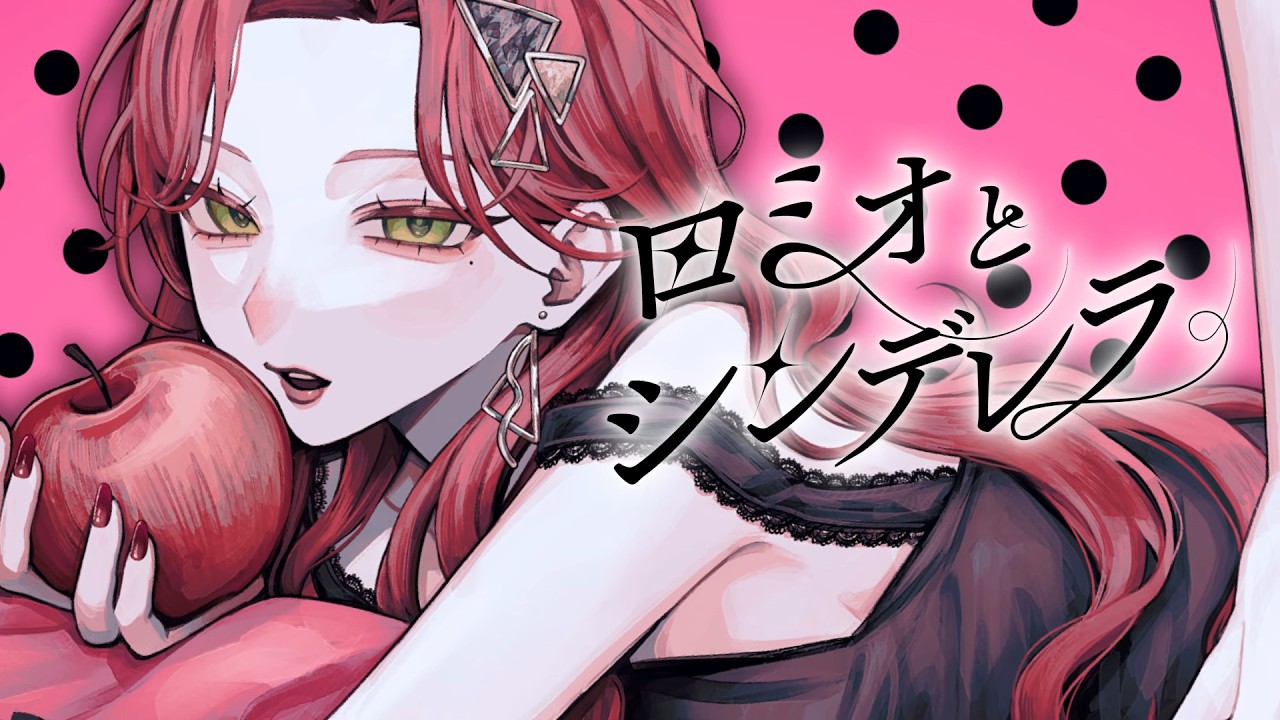 ロミオとシンデレラ - doriko (Cover) / ファム・ファタル #FFFF