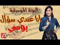 النوتة الموسيقية أنا عندي سؤال وننسي اللي كان بوسي   