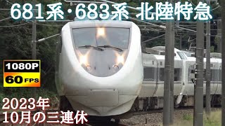 北陸本線 681系・683系　特急サンダーバード&しらさぎ通過集〈2023年10月の三連休編〉　/Japanese Train 681＆683Series Limited Express