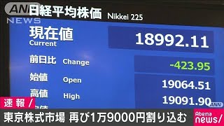 日経平均　また一時1万9000円割れ　ダウ大幅安受け(20/03/12)