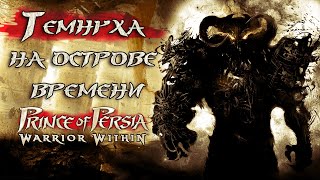 видео: Поясняю за Принца Персии: Схватка с судьбой ( Prince of Persia: Warrior Within ) картинка: Поясняю за Принца Персии: Схватка с судьбой ( Prince of Persia: Warrior Within )