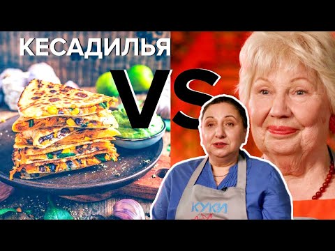 Бабушки в первый раз готовят Кесадилью | Куки-внуки