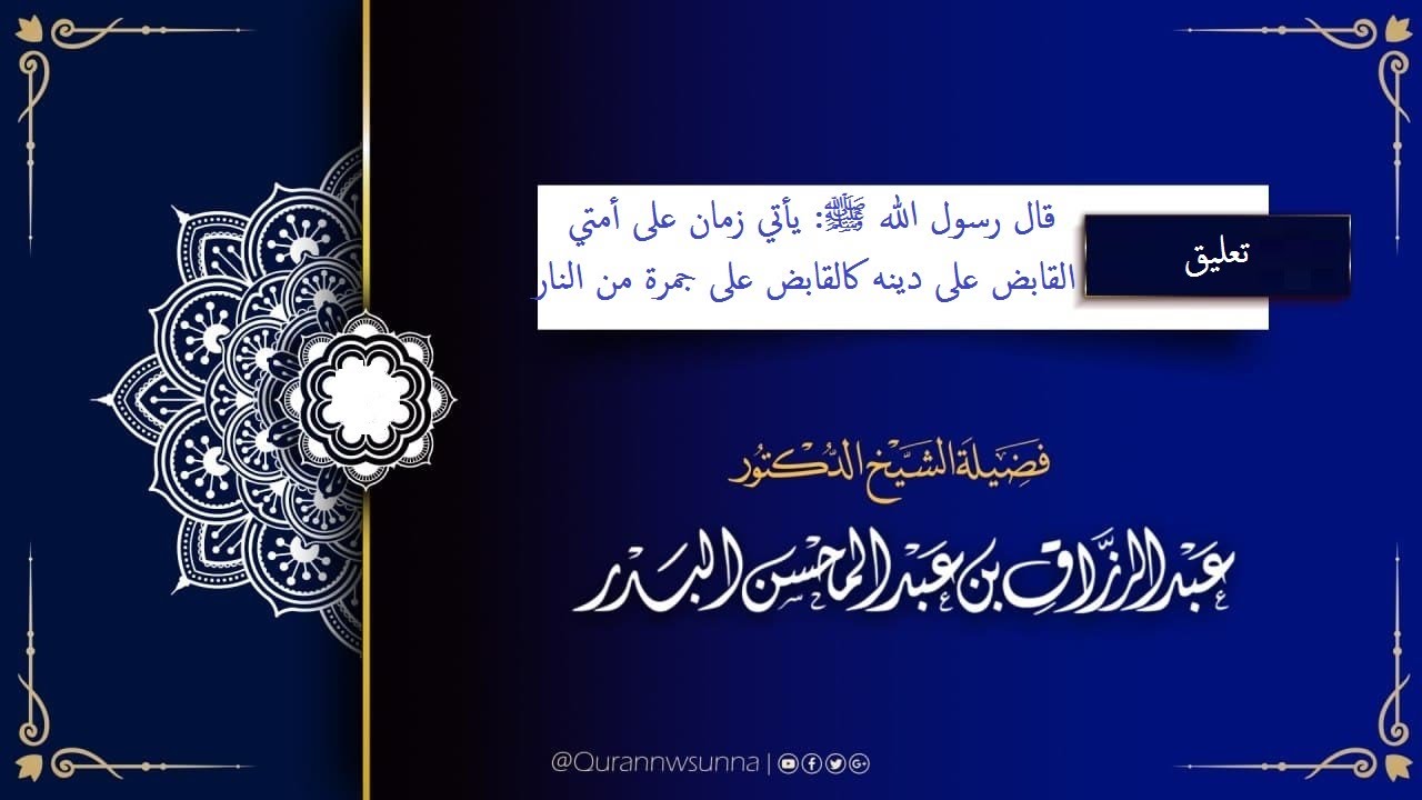 تعليق على قول رسول الله ﷺ: يأتي زمان على أمتي القابض على دينه كالقابض على جمرة من النار،