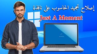 كيفية إصلاح تجميد الويندوز على نافذة Just A Moment