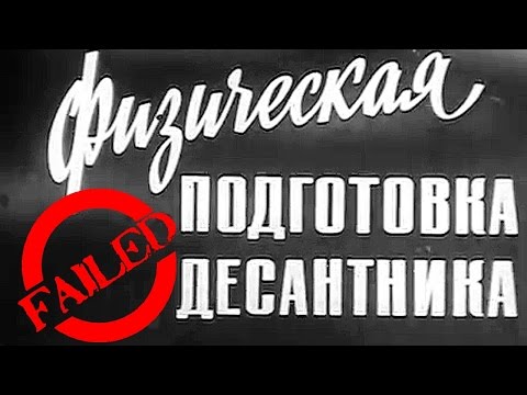 Физическая подготовка десантника 1973 - 2017. Fail version)