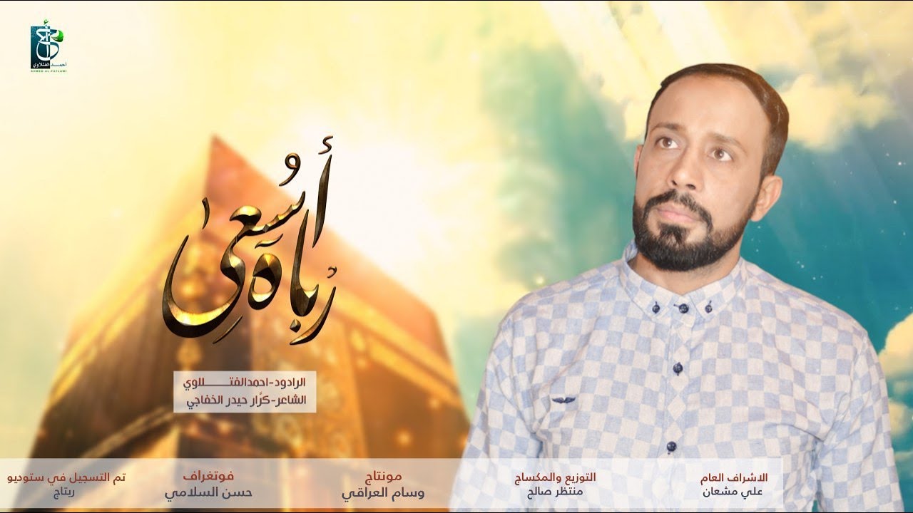 رباه أسعى | احمد الفتلاوي
