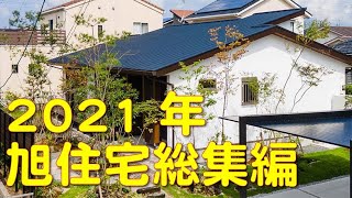 平屋一挙公開。旭住宅の2021年施工事例