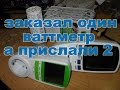 Два ваттметра по цене одного или как мне подарили прибор с алиэкспресс куплены на сайте алиэкспресс