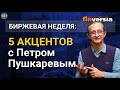 ТелеТрейд в СМИ / 5 Акцентов с Петром Пушкаревым /Finversia