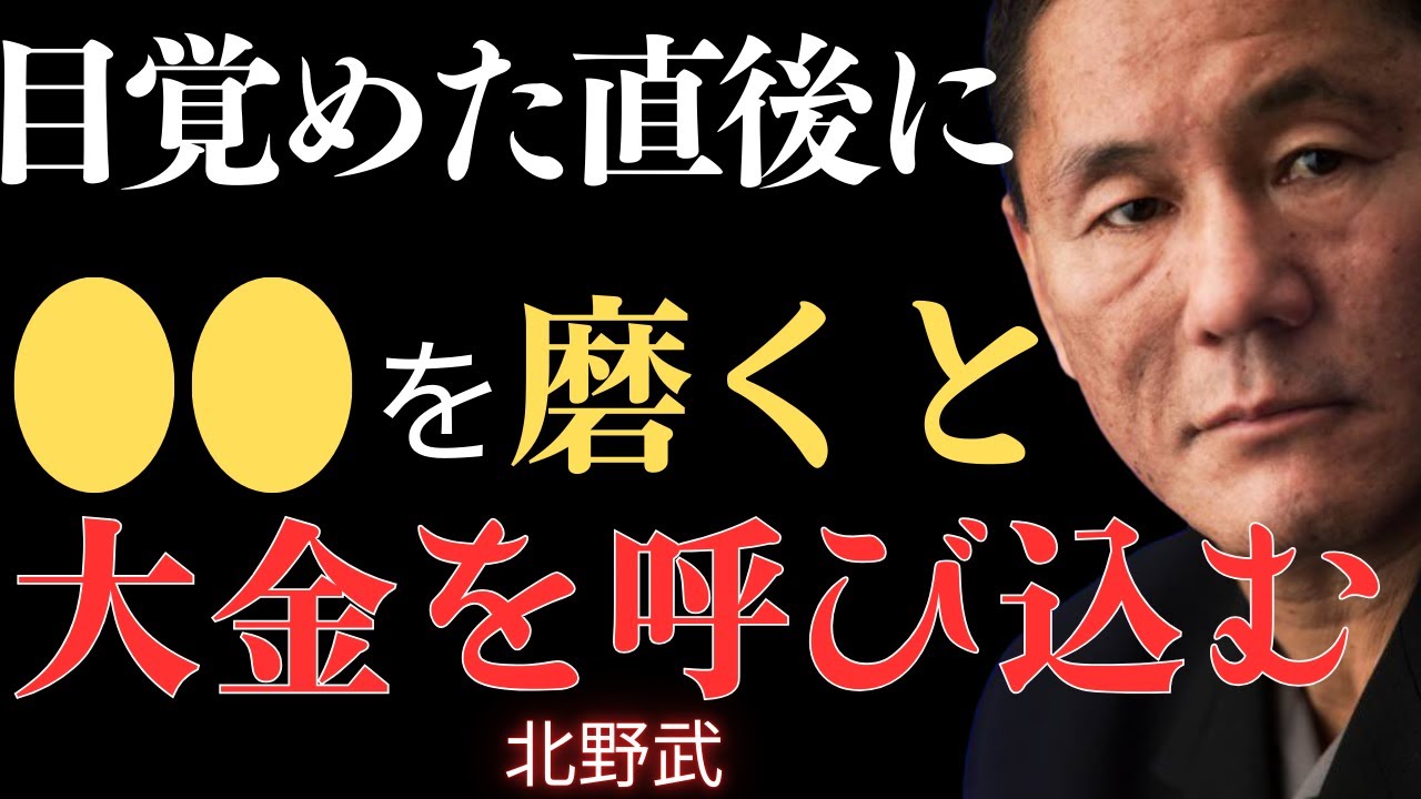 【北野武】朝のたった10分で運の流れが変わる｜ピカピカに磨くだけで金運が上がる