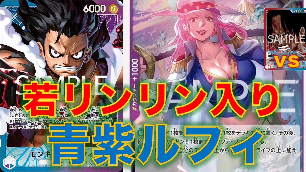 【ワンピースカード】青紫ルフィvs 赤青エース！新リンリン入りの青紫ルフィ！ドン加速と手札操作が優秀！
