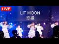 【LIT MOON】23rd Digital Single「恋最」/『7月の終わりに』@club asia 20260731【撮影可能ライブ映像】【歌詞字幕あり】