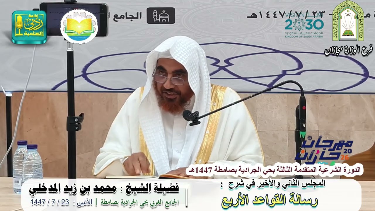 شرح رسالة القواعد الأربع ( 2 ) والأخير |  لفضيلة الشيخ محمد بن زيد المدخلي