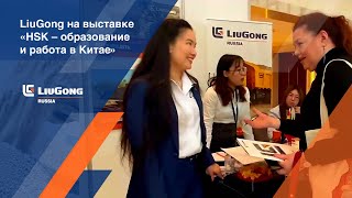 LiuGong на 4-й выставке «HSK – образование и работа в Китае»