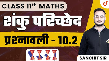 Class 11 Maths शंकु परिच्छेद | प्रश्नावली - 10.2  | Conic Section Class 11 Maths NCERT Exercise 10.2