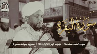 سورة البقره كامله | من صلاة التهجد 1444 | تلاوه لن تمل من سماعها | شيخ الزين محمد احمد