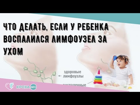 Как лечить лимфоузел за ухом у ребенка в домашних условиях