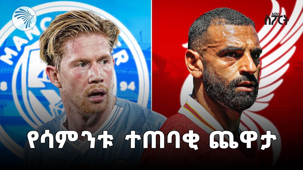 የሊጉ መሪዎች ጨዋታ | Liverpool Vs Manchester City | Arts Sport @ArtsTvWorld