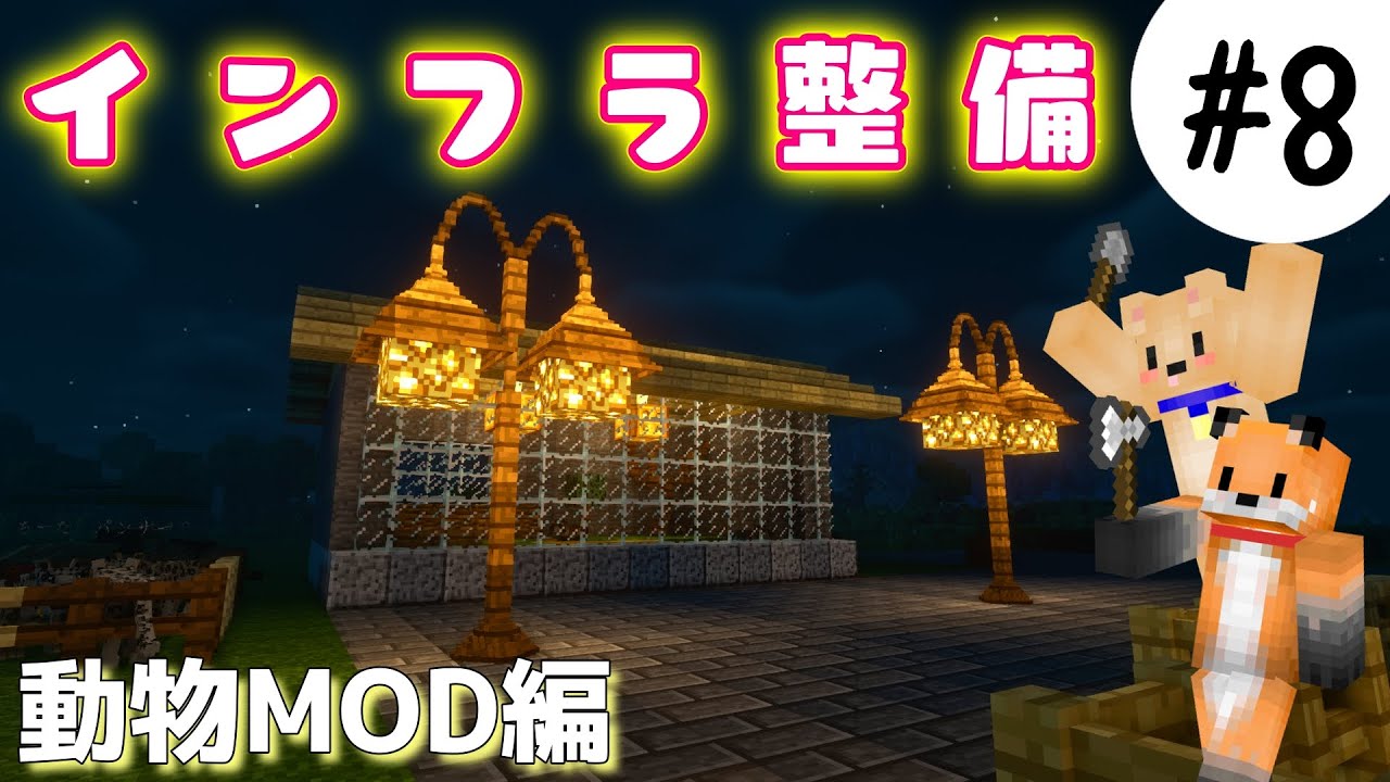 動物mod おしゃれな街灯を作る 動物園を作りたい 8 マイクラ マインクラフト マイクラ Minecraft 動画まとめ