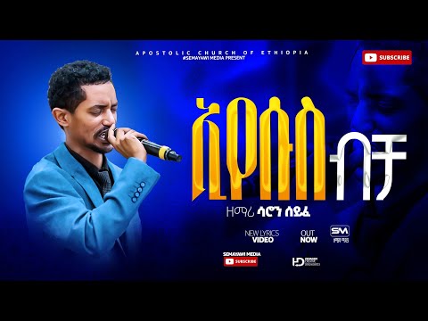 ኢየሱስ ብቻ Saron Seyife New Apostolic Church Of Ethiopia Song Apostolic Songs 