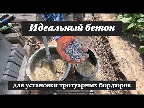 Как сделать правильный бетон для установки тротуарных бордюров… Полусухой бетон.
