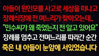 실화사연- 아들이 사고로 세상을 떠나고 장례식에 전며느리가 오는데 