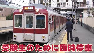 受験生のために大阪教育大前駅に臨時停車する急行列車