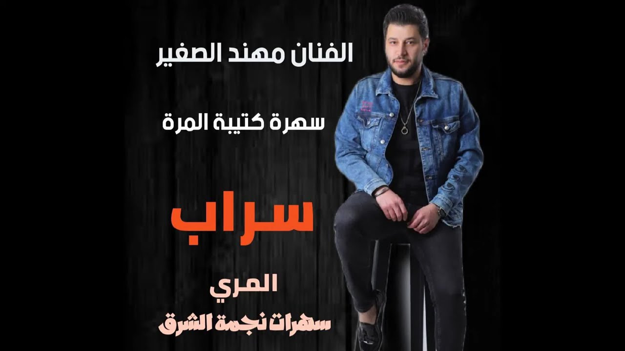 الفنان مهند الصغير سهرة سراب المري