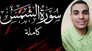 تلاوة في قمة الخشوع لسورة الشمس ايهاب سمير