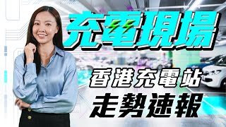 《充電現場》一個節目睇清香港電動車充電數據｜TopGear HK 極速誌