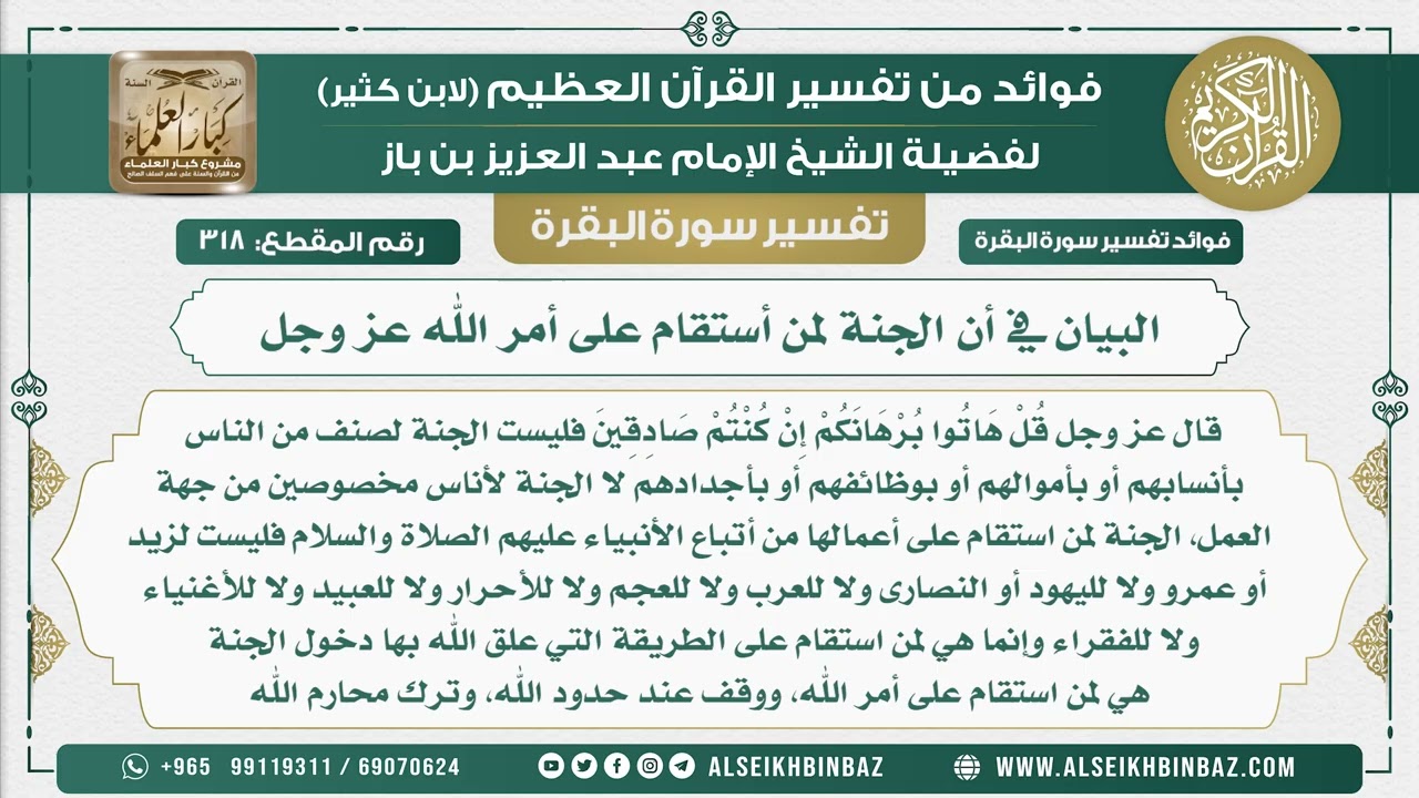 318 - البيان في أن الجنة لمن أستقام على أمر الله عز وجل - فوائد من تفسير سورة البقرة