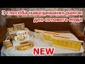 Три способа наващивания рамок для сотового меда