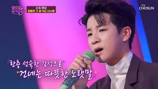 정동원이의 신곡 무대😍 ‘잘가요 내사랑’♫ TV CHOSUN 211119 방송 | [금요일은 밤이 좋아 – 4회] | TV조선