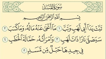 سورة المسد مكررة أكثر من ساعه  المنشاوي  مع الترديد بصوت طفل  Surat Al Masad Repeated for kids