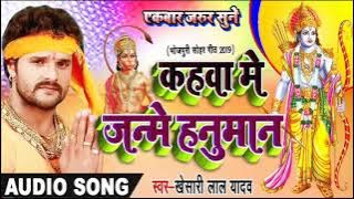 कहवा में जन्मे हनुमान - #Khesarilal का न्यू सोहर गीत | Kahwa Me Janme Hanuman | Viral Soha Geet 2021