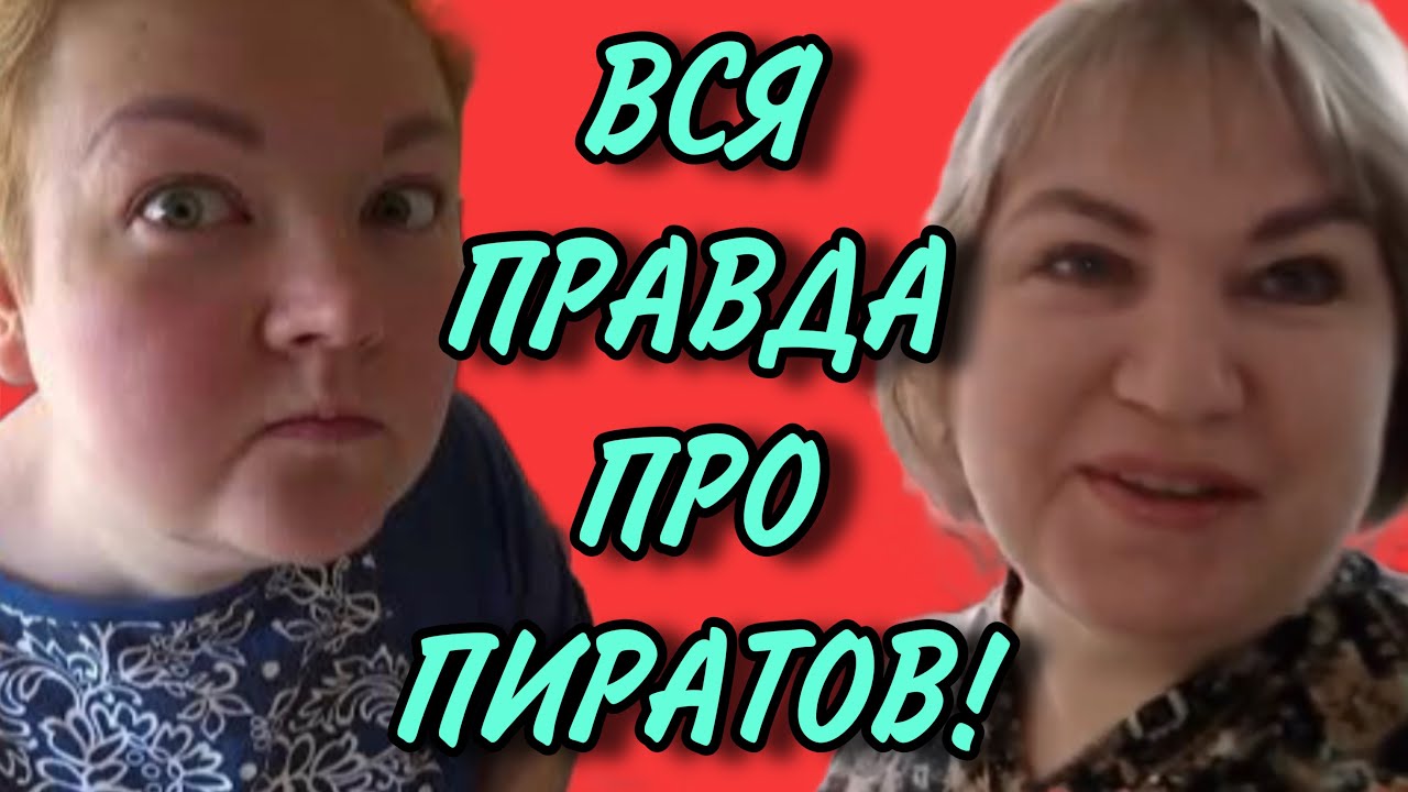 РАЗОБЛАЧЕНИЕ ПИРАТОВ. ПИРАТСКАЯ ЖИЗНЬ. ОБЗОР. - YouTube