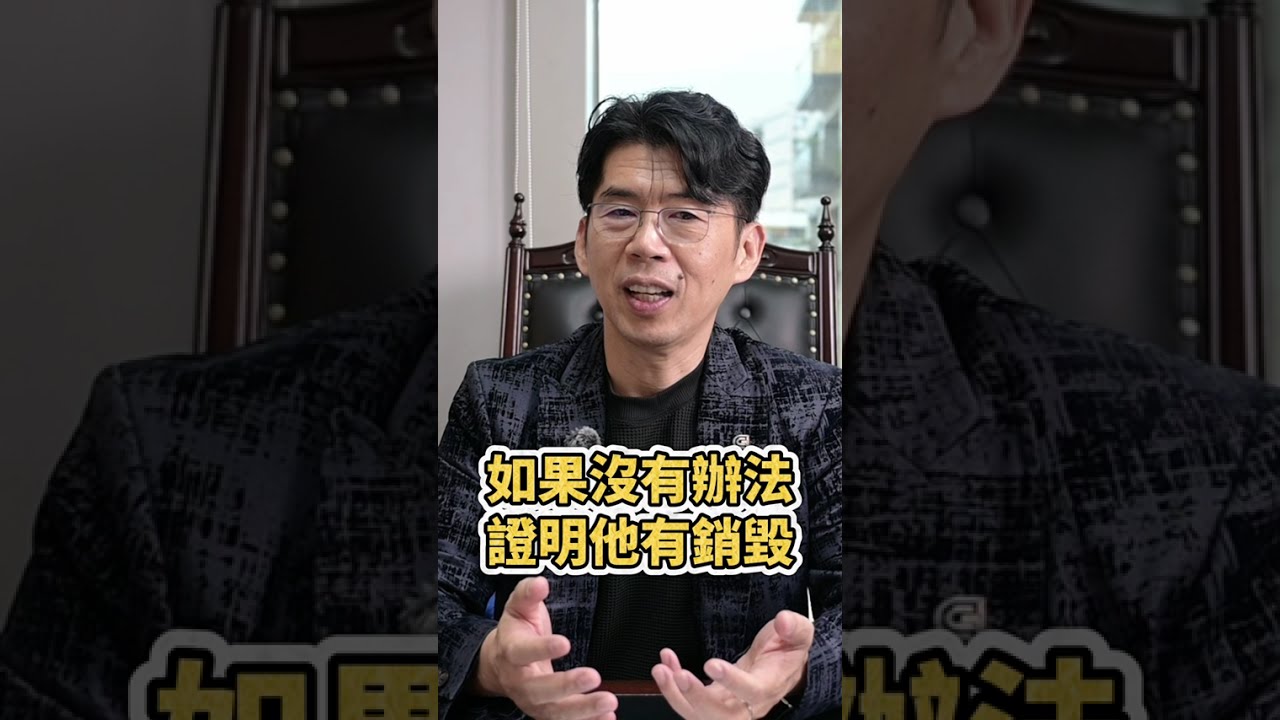 遺囑會不會被繼承人銷毀？【陽光暖男 蘇家宏律師】 縮圖