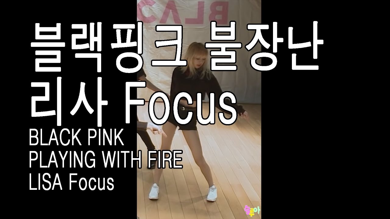 블랙핑크 불장난 리사 Focus(거울모드) BLACKPINK 