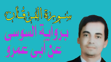 سورة الفرقان \\  برواية السوسي عن ابى عمرو\\ للقارئ \\فضيلة الشيخ ابهاب عرفةاا