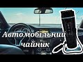 **CAR Electric Cup 12V: Чайник в Машину