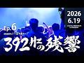 【リアルドキュメンタリー】392Hzの残響 Ep.6「香港でライブしたら盛り上がりエグ過ぎて爆」