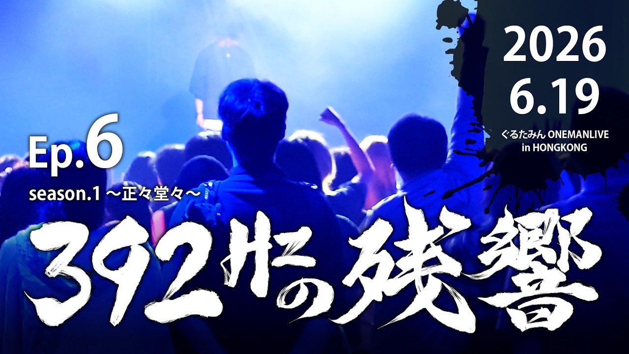 【リアルドキュメンタリー】392Hzの残響 Ep.6「香港でライブしたら盛り上がりエグ過ぎて爆」