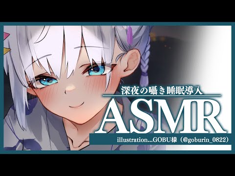 【ASMR】深夜の囁き睡眠導入♥大切な時間ですからね…♪【#白雪みしろ／のりプロ所属】