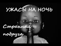 Ужасы на ночь  😱 Рассказ &quot;Странная подруга&quot;