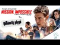 تریلر راستگوی ماموریت غیرممکن ۷ 