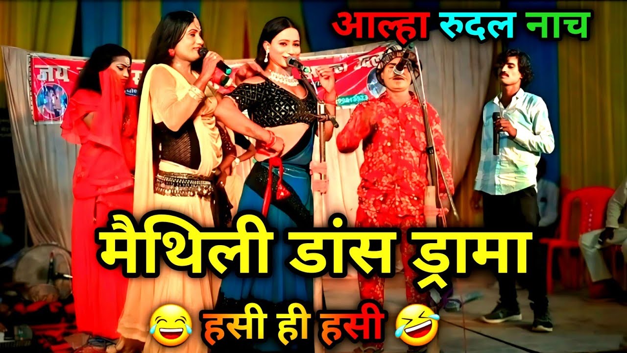 आल्हा रुदल सुपरहिट मैथिली डांस ड्रामा | Bhojpuri Lahak Comedy Dance Show 😂🔥
