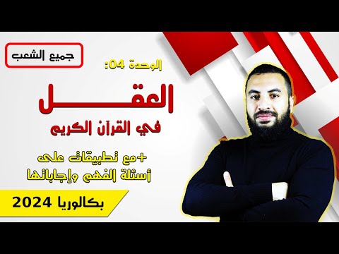 العقل في القرآن الكريم الدرس04 بكالوريا2024 جميع الشعب