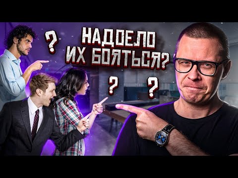 Как перестать бояться оценки других за 1 минуту